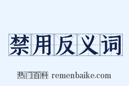 禁用反义词是什么意思的图片